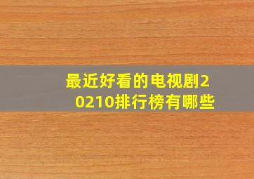 最近好看的电视剧20210排行榜有哪些