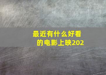 最近有什么好看的电影上映202