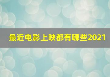 最近电影上映都有哪些2021