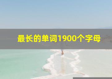 最长的单词1900个字母