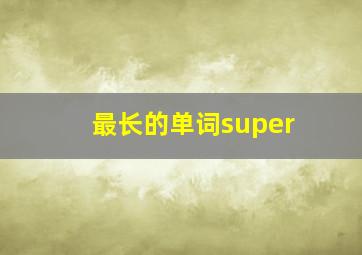 最长的单词super