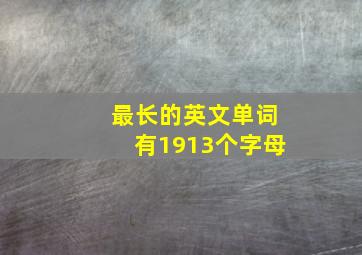 最长的英文单词有1913个字母