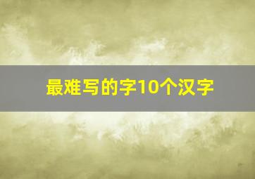 最难写的字10个汉字