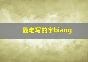 最难写的字biang