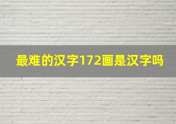 最难的汉字172画是汉字吗