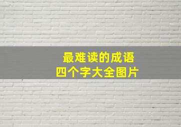 最难读的成语四个字大全图片