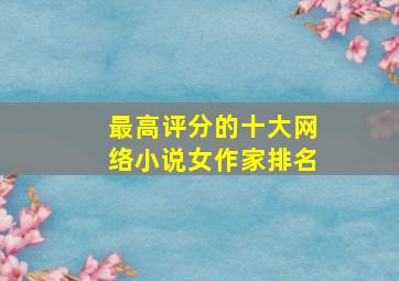 最高评分的十大网络小说女作家排名