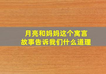 月亮和妈妈这个寓言故事告诉我们什么道理