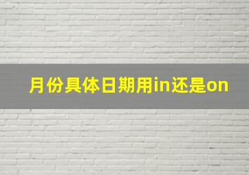 月份具体日期用in还是on