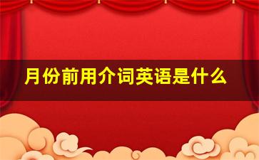 月份前用介词英语是什么