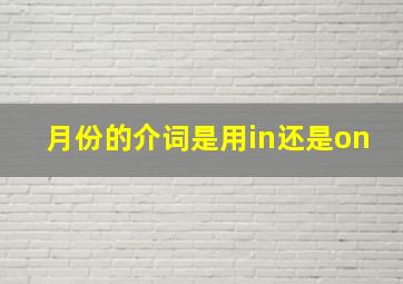 月份的介词是用in还是on