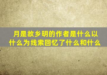 月是故乡明的作者是什么以什么为线索回忆了什么和什么