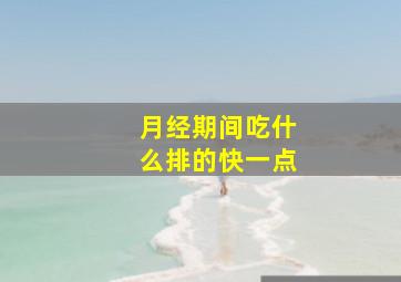 月经期间吃什么排的快一点