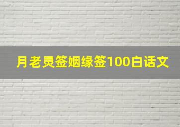 月老灵签姻缘签100白话文