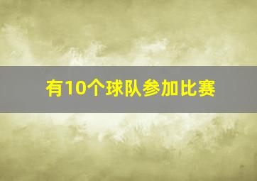 有10个球队参加比赛