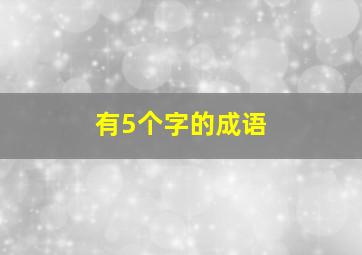 有5个字的成语