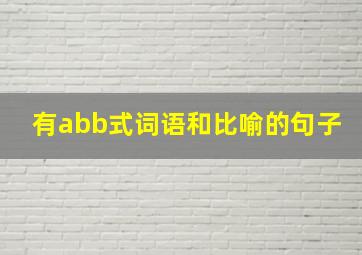 有abb式词语和比喻的句子