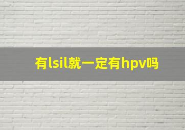 有lsil就一定有hpv吗