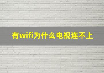 有wifi为什么电视连不上