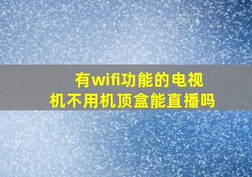 有wifi功能的电视机不用机顶盒能直播吗