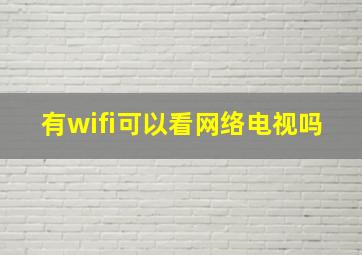 有wifi可以看网络电视吗