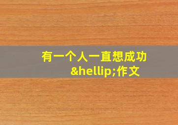 有一个人一直想成功…作文