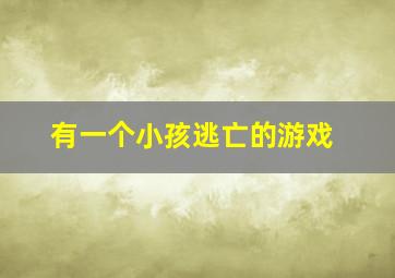 有一个小孩逃亡的游戏