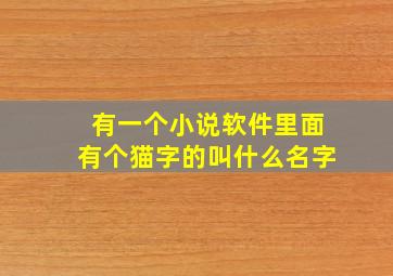 有一个小说软件里面有个猫字的叫什么名字