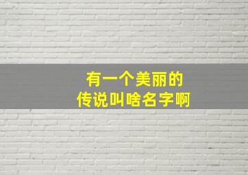 有一个美丽的传说叫啥名字啊