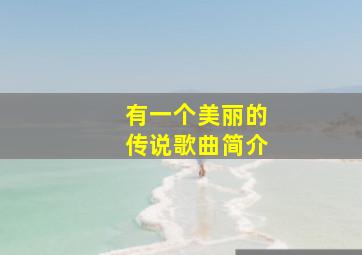 有一个美丽的传说歌曲简介