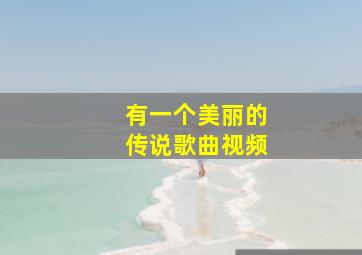 有一个美丽的传说歌曲视频