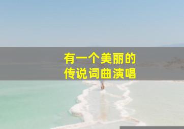 有一个美丽的传说词曲演唱