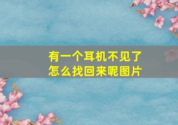 有一个耳机不见了怎么找回来呢图片