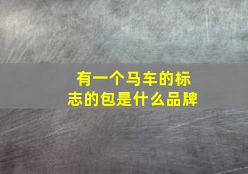 有一个马车的标志的包是什么品牌