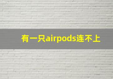 有一只airpods连不上