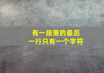 有一段落的最后一行只有一个字符