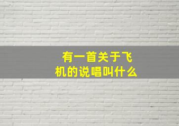 有一首关于飞机的说唱叫什么