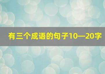 有三个成语的句子10―20字