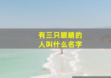 有三只眼睛的人叫什么名字