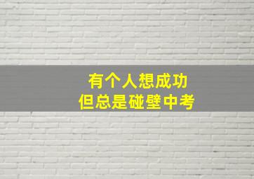 有个人想成功但总是碰壁中考