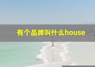 有个品牌叫什么house