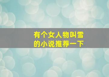 有个女人物叫雪的小说推荐一下