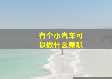 有个小汽车可以做什么兼职