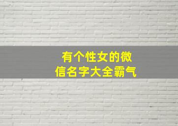 有个性女的微信名字大全霸气