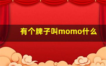 有个牌子叫momo什么