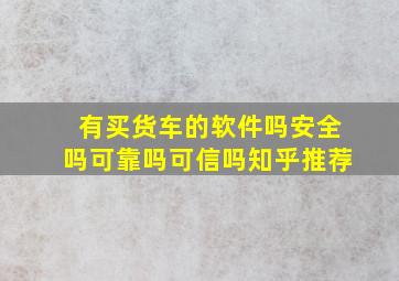 有买货车的软件吗安全吗可靠吗可信吗知乎推荐