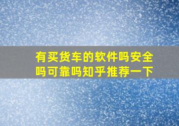 有买货车的软件吗安全吗可靠吗知乎推荐一下