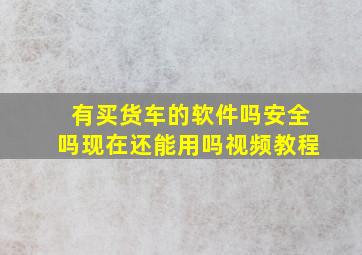 有买货车的软件吗安全吗现在还能用吗视频教程