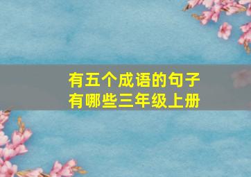 有五个成语的句子有哪些三年级上册