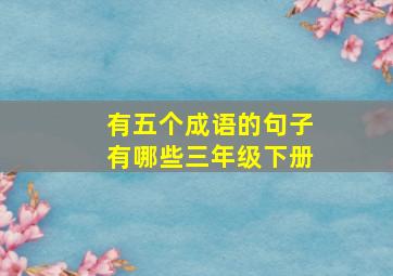 有五个成语的句子有哪些三年级下册